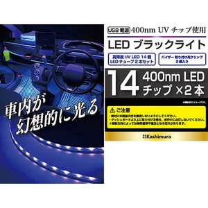 カシムラ LEDブラックライト 14チップ×2本 FC381NM-KX234-イメージ6