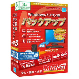 アーク情報システム HD革命/BackUp Next Ver．5 Professional 乗り換え/優待版 3台用 ｶｸBUPNEXT5PROﾉﾘﾕｳ3WC-イメージ1