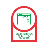 日本緑十字社 ヘルメット用ステッカー 床上操作式クレーン5t未満 10枚組 オレフィン FC200EU-8151448