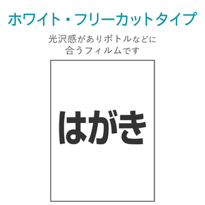 エレコム 耐水・光沢フィルムラベル(ホワイト) はがきサイズ ホワイト EDT-FHTW-イメージ5