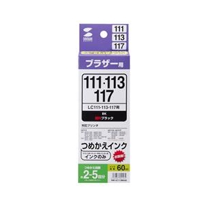 サンワサプライ ブラザー LC111・113・117シリーズ対応 つめかえインク(60ml) 顔料ブラック INK-LC113BK60-イメージ2