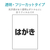 エレコム フリーカットフィルムラベル 光沢(透明) はがきサイズ クリアー EDT-FHFC-イメージ4