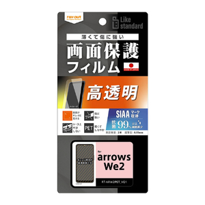 レイアウト arrows We2用Like standard フィルム 指紋防止 光沢 抗菌・抗ウイルス RT-ARW2F/A1-イメージ1