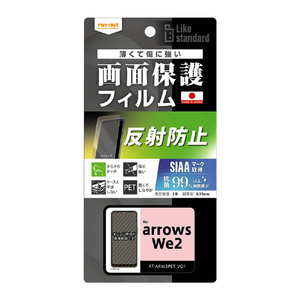 レイアウト arrows We2用Like standard フィルム 指紋防止 反射防止 抗菌・抗ウイルス RT-ARW2F/B1-イメージ1