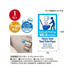 タカ印 注意喚起ステッカー トイレットペーパー FC159MR-24-547-イメージ2