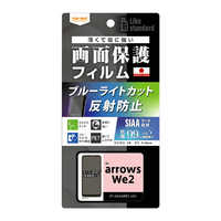 レイアウト arrows We2用Like standard フィルム 衝撃吸収 ブルーライトカット 反射防止 抗菌・抗ウイルス RT-ARW2F/DK