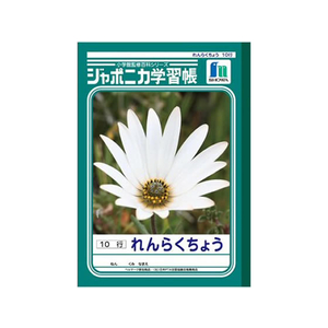 ショウワノート ジャポニカ学習帳 れんらくちょう 10行 1～3年生1冊 F820583-JL-68-イメージ1