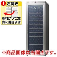 グローバル 【左開き】ワインセラー(160本収納) シャンブレア プレミアム160 PROF200L