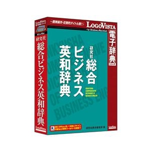 ロゴヴィスタ 研究社 総合ビジネス英和辞典【Win/Mac版】(CD-ROM) ｹﾝｷﾕｳｼﾔｿｳｺﾞｳﾋﾞｼﾞﾈｽｴｲﾜｼHC-イメージ1