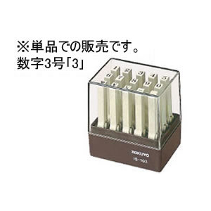 コクヨ エンドレススタンプ補充用 数字3号「3」 F870588-IS-103-3-イメージ1