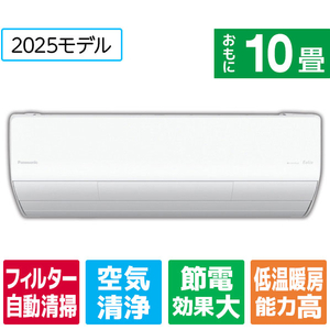 パナソニック 「工事代金別」 10畳向け 自動お掃除付き 冷暖房省エネハイパワーエアコン(寒冷地モデル) Eolia(エオリア) UXシリーズ UXシリーズ CS-UX285D2-WS-イメージ1