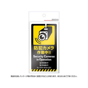 タカ印 注意喚起ステッカー 防犯カメラ FC168MR-24-556-イメージ3