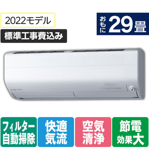 三菱 「標準工事込み」 29畳向け 自動お掃除付き 冷暖房省エネハイパワーエアコン e angle Select 霧ヶ峰 MSZ EME1シリーズ MSZ-EM9022E1S-Wｾｯﾄ-イメージ1