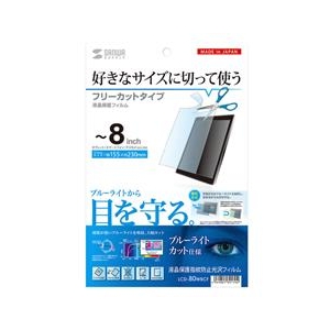 サンワサプライ 8型まで対応フリーカットタイプブルーライトカット液晶保護指紋防止光沢フィルム LCD-80WBCF-イメージ2