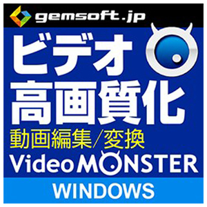 gemsoft Video MONSTER ～ビデオを簡単キレイに高画質化・編集・変換! [Win ダウンロード版] DLVIDEOMONSTERWDL-イメージ1