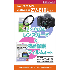 ハクバ SONY VLOGCAM ZV-E10L用レンズ&液晶保護キット KuaL DSSAZVE10L-イメージ1