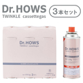 Dr.HOWS TWINKLE CASSETTEGAS トゥインクル カセットガス 250g×3本セット BNB10300004