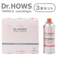 Dr.HOWS TWINKLE CASSETTEGAS トゥインクル カセットガス 250g×3本セット BNB10300004