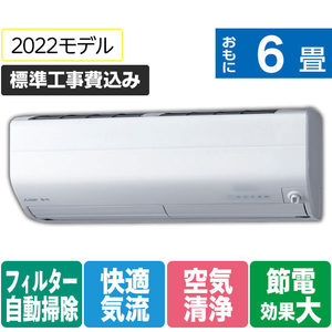 三菱 「標準工事込み」 6畳向け 自動お掃除付き 冷暖房省エネハイパワーエアコン e angle Select 霧ヶ峰 MSZ EME1シリーズ MSZ-EM2222E1-Wｾｯﾄ-イメージ1