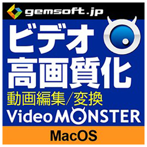 gemsoft Video MONSTER ～ビデオを簡単キレイに高画質化・編集・変換! [Mac ダウンロード版] DLVIDEOMONSTERMDL-イメージ1