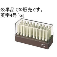 コクヨ エンドレススタンプ補充用 英字4号 「 G 」 F871197-IS-204-G