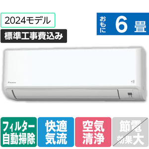 ダイキン 「標準工事込み」 6畳向け 自動お掃除付き 冷暖房インバーターエアコン e angle select ATFシリーズ Fシリーズ ATF22ASE4-WS-イメージ1