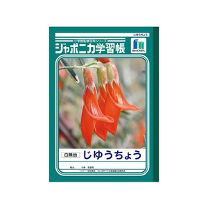 ショウワノート ジャポニカ学習帳 じゆうちょう 白無地 1・2年生1冊 F820585-JL-72-イメージ1