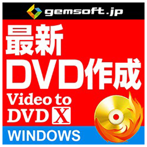 gemsoft Video to DVD X ～高品質DVDをカンタン作成 [Win ダウンロード版] DLVIDEOTODVDXWDL-イメージ1