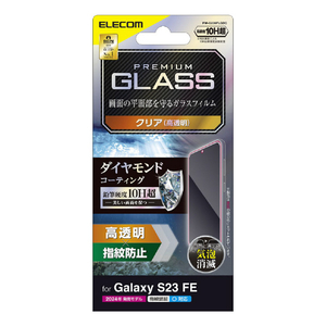 エレコム Galaxy S23 FE用ガラスフィルム ダイヤモンドコーティング 高透明 PM-G236FLGDC-イメージ1