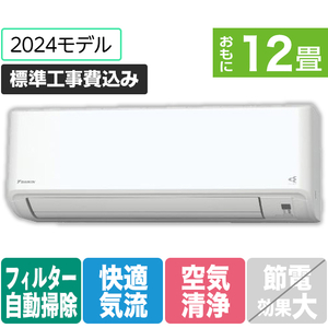 ダイキン 「標準工事込み」 12畳向け 自動お掃除付き 冷暖房インバーターエアコン e angle select ATFシリーズ Fシリーズ ATF36ASE4-WS-イメージ1