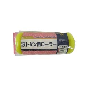 ハンディ・クラウン 波トタン用レギュラーローラー スペア 175mm 1580160175-イメージ1