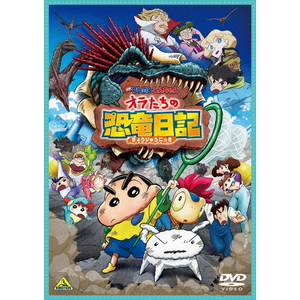 ハピネット・メディア 映画クレヨンしんちゃん　オラたちの恐竜日記 BCBA-5177-イメージ1