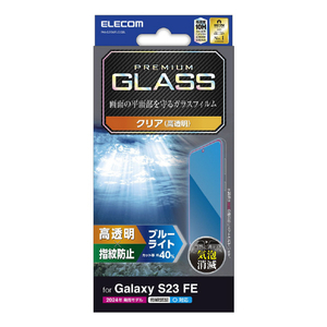 エレコム Galaxy S23 FE用ガラスフィルム 高透明 ブルーライトカット PM-G236FLGGBL-イメージ1