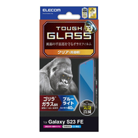 エレコム Galaxy S23 FE用ガラスフィルム ゴリラ 0.21mm ブルーライトカット PM-G236FLGOBL