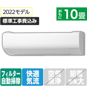 日立 「標準工事込み」 10畳向け 自動お掃除付き 冷暖房エアコン e angle select 凍結洗浄 白くまくん RAS WMME1シリーズ RASWM28ME1WS-イメージ1