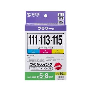 サンワサプライ ブラザー LC111・113・115シリーズ対応 つめかえインク(各60ml) 3色 INK-LC113S60-イメージ2