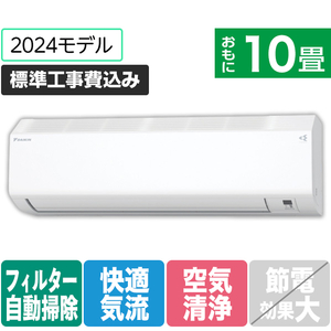 ダイキン 「標準工事込み」 10畳向け 自動お掃除付き 冷暖房インバーターエアコン e angle select ATCシリーズ Cシリーズ ATC28ASE4-WS-イメージ1