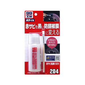 ソフト99 99工房赤サビ転換防錆剤 70mL FC48803-09204-イメージ1