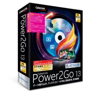 サイバーリンク Power2Go 13 Platinum 乗換え・アップグレード版 POWER2GO13ﾌﾟﾗﾁﾅﾑﾉﾘｶｴUPGWD-イメージ1