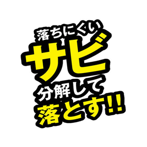 アズマ工業 アズマジック サビ取り剤 100mL FCA8274-CH903-イメージ6