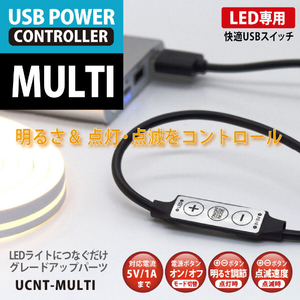 タイムリー USB接続LED用光制御スイッチ ブラック BIGLED-UCNTMULTI-イメージ2