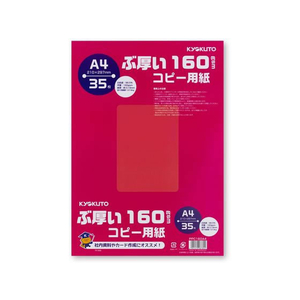 キョクトウ ぶ厚いコピー用紙160g／㎡ A4 35枚 F118016-PPC160A4-イメージ1