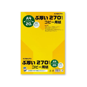 キョクトウ ぶ厚いコピー用紙270g／㎡ A4 20枚 F118018-PPC270A4-イメージ1