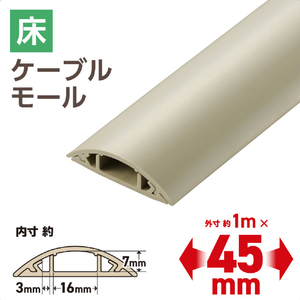 エレコム 床用モール(長さ1m/幅45mm) ベージュ LD-GA1307M-イメージ3