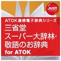 ジャストシステム 三省堂 スーパー大辞林・敬語のお辞典 for ATOK DL版 [Win ダウンロード版] DLｻﾝｾｲﾄﾞｳｽ-ﾊﾟ-ﾀﾞｲｼﾞﾘﾝATDL