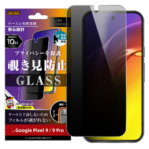 レイアウト Google Pixel 9/9 Pro用Like standard ガラスフィルム 10H 180° 覗き見防止 指紋認証対応 RT-GP9PF/FPG-イメージ1