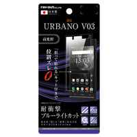 レイアウト au URBANO V03用液晶保護フィルム 5H 耐衝撃 ブルーライトカット アクリルコート 高光沢 RT-UL6FT/S1