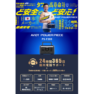 AVIOT ポータブル電源 300W PS-F300-NV-イメージ7