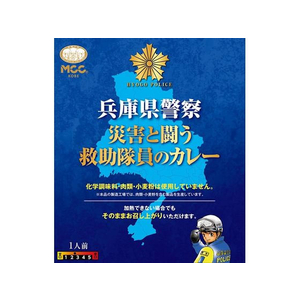 ＭＣＣ エム・シーシー食品/兵庫県警察 災害と闘う救助隊員のカレー200g FCC7908-イメージ1