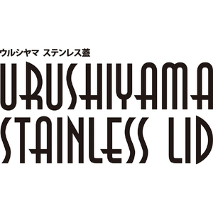 ウルシヤマ金属工業 ステンレス蓋 20cm ウルシヤマ ｳﾙｼﾔﾏｽﾃﾝﾚｽﾌﾀ20CM-イメージ3